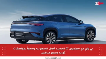 بي واي دي سيلايون 07 الجديدة تصل السعودية رسمياً بمواصفات ثورية وسعر منافس